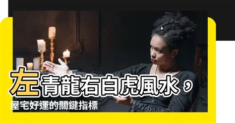 左青龍右白虎風水|【風水指南】屋內如何分辨「左青龍、右白虎」？詹惟。